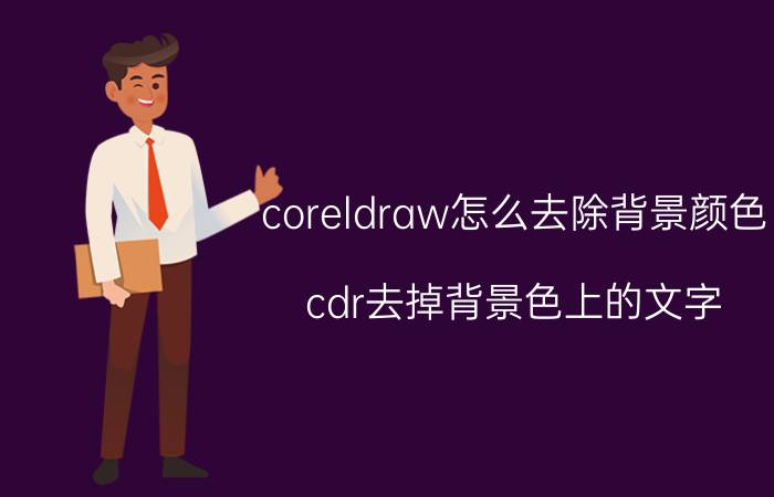 coreldraw怎么去除背景颜色 cdr去掉背景色上的文字？